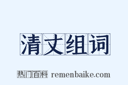 清丈组词是什么意思的图片